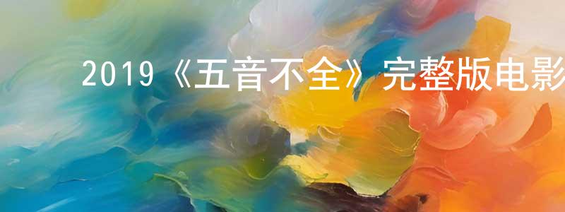 ﻿陈欣和的动漫综艺大全,﻿2019《五音不全》完整版电影/在线观看/百度云-美剧天堂